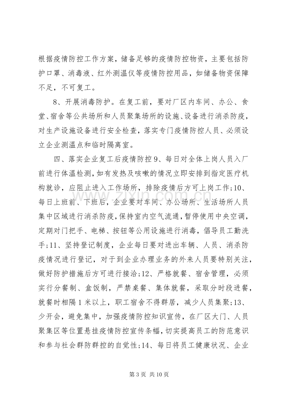 [全县疫情防控期间企业复工工作方案及企业复工疫情防控承诺书2篇]公司复工疫情防控方案.docx_第3页