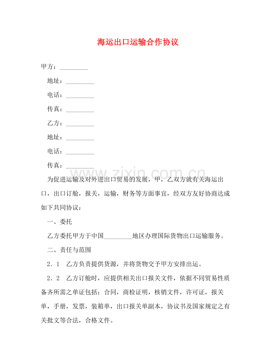 海运出口运输合作协议2.docx_第1页