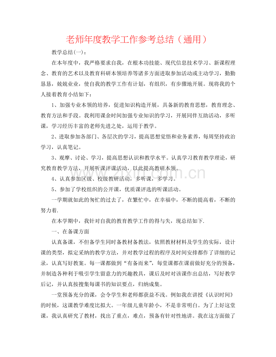 教师年度教学工作参考总结（通用）.doc_第1页