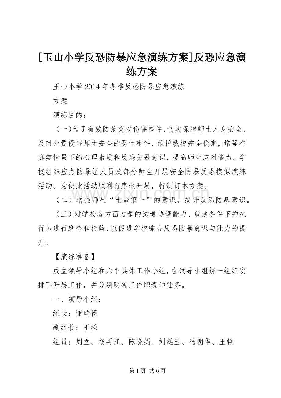 [玉山小学反恐防暴应急演练实施方案]反恐应急演练实施方案.docx_第1页