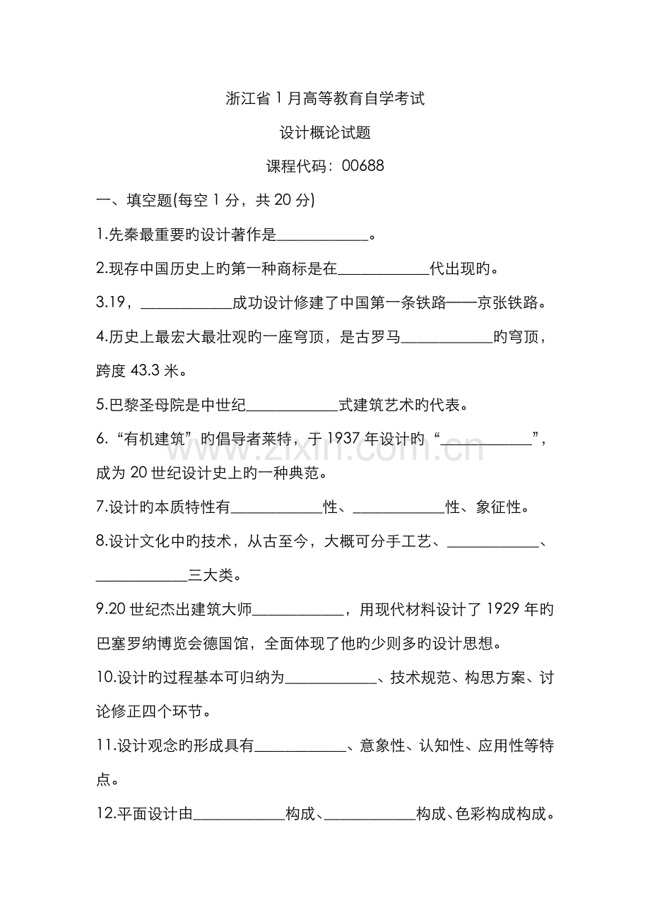 2022年浙江省1月高等教育自学考试设计概论试题课程代码.doc_第1页