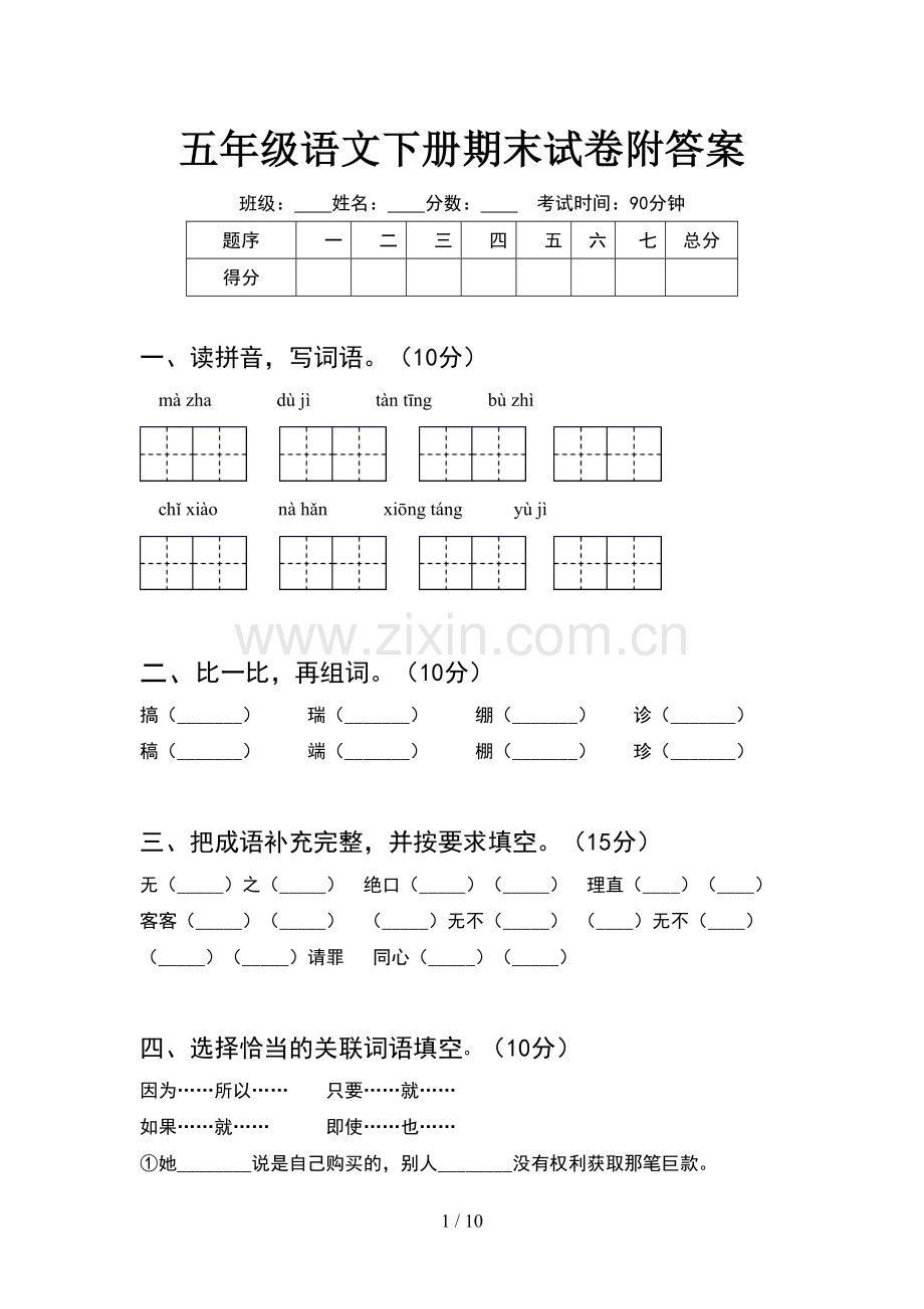 五年级语文下册期末试卷附答案(2套).docx_第1页