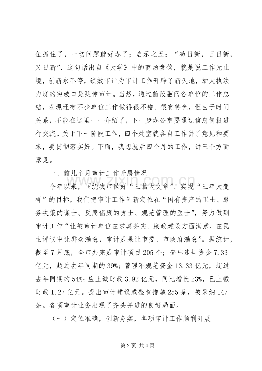 审计局局长在全市工作会议上的发言材料提纲.docx_第2页