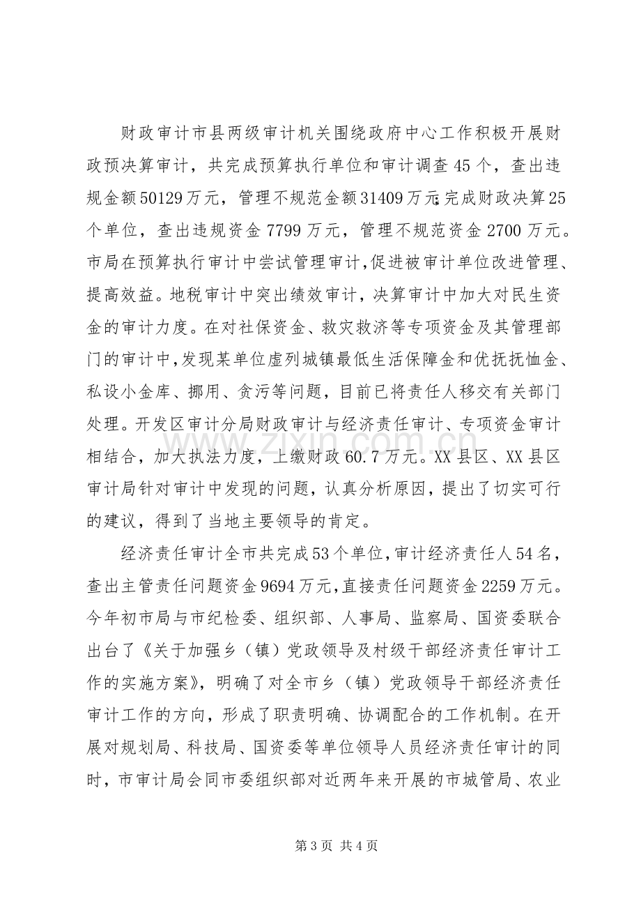 审计局局长在全市工作会议上的发言材料提纲.docx_第3页