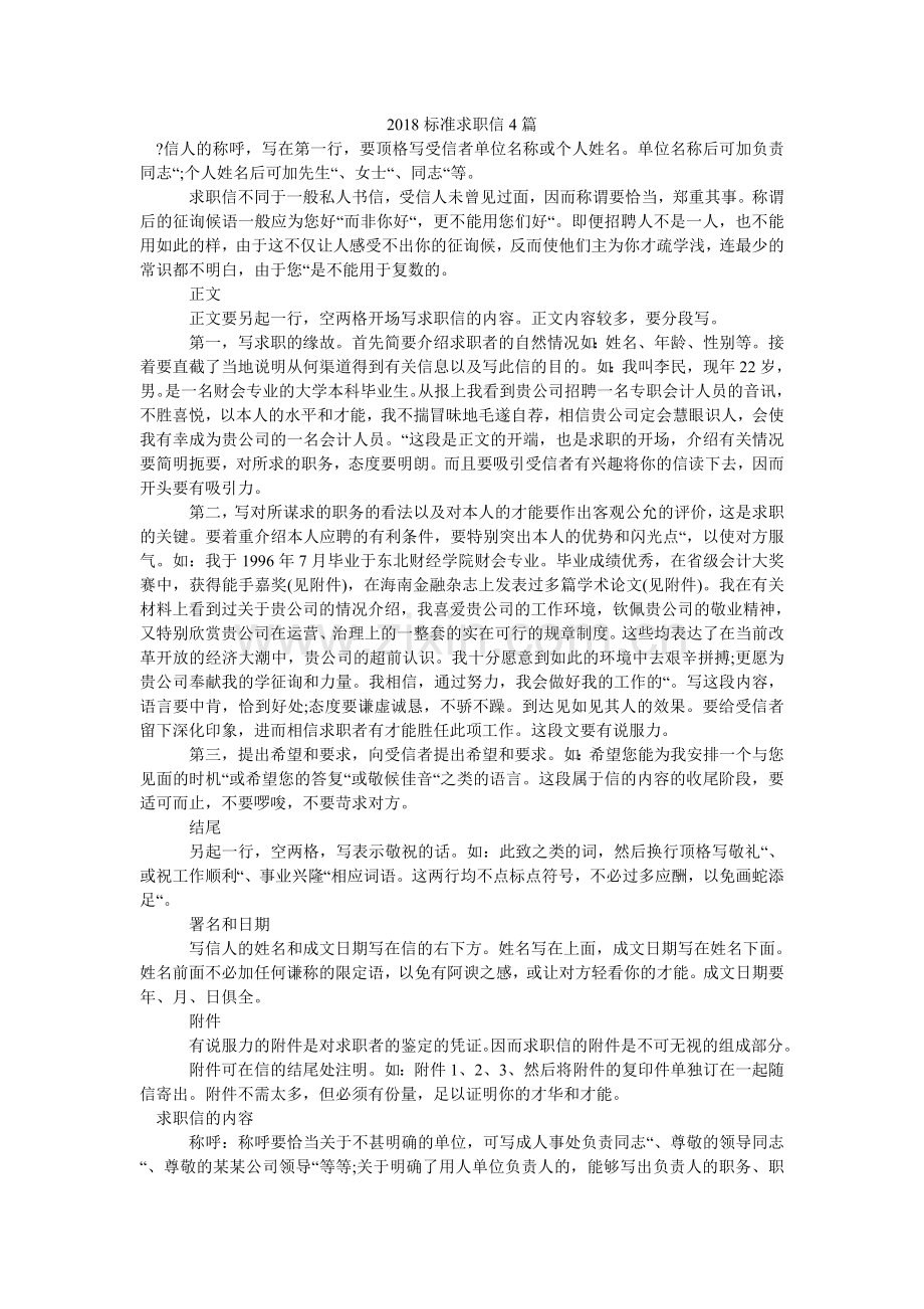 标准求ۥ职信4篇.doc_第1页