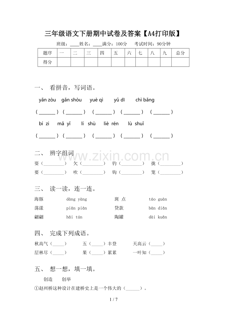 三年级语文下册期中试卷及答案【A4打印版】.doc_第1页