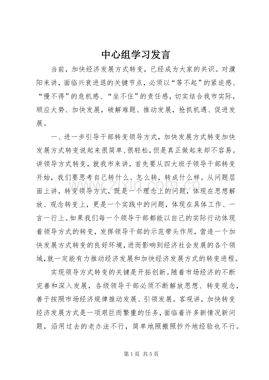 中心组学习发言材料.docx_第1页