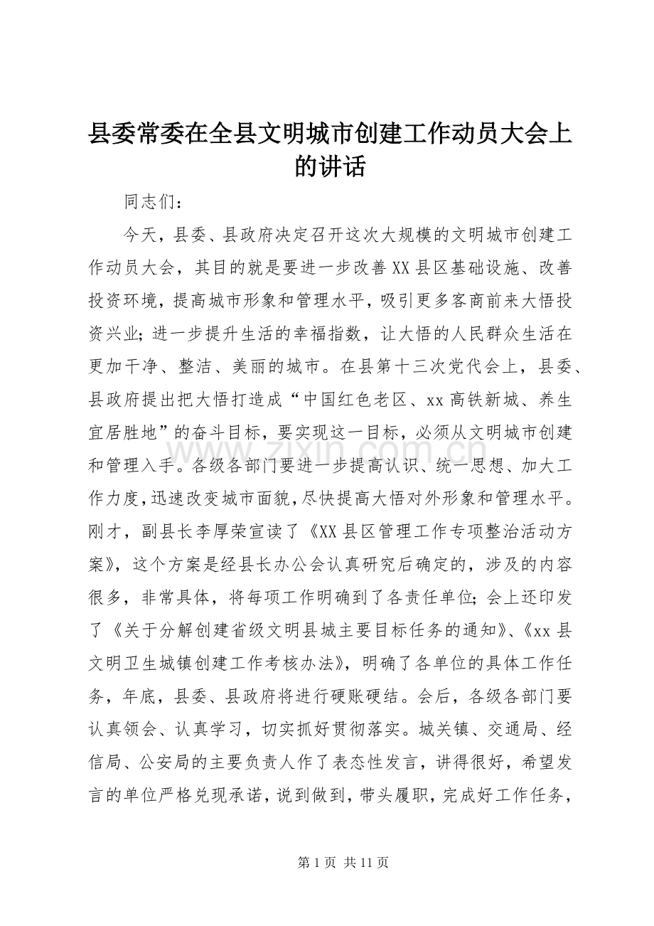 县委常委在全县文明城市创建工作动员大会上的讲话.docx_第1页