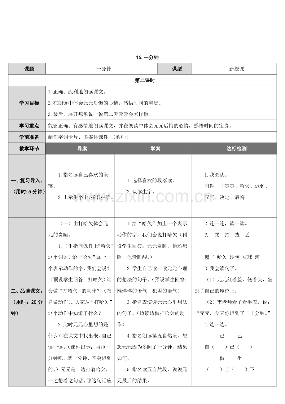 (部编)人教语文2011课标版一年级下册一年级下册-16-一分钟.doc_第1页