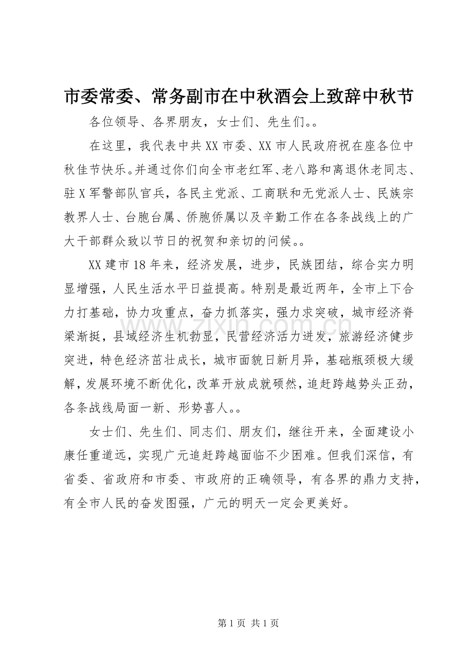 市委常委、常务副市在中秋酒会上致辞中秋节.docx_第1页