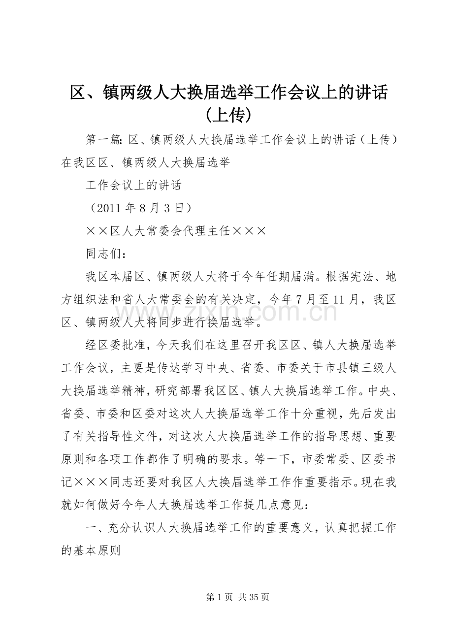 区、镇两级人大换届选举工作会议上的讲话(上传).docx_第1页