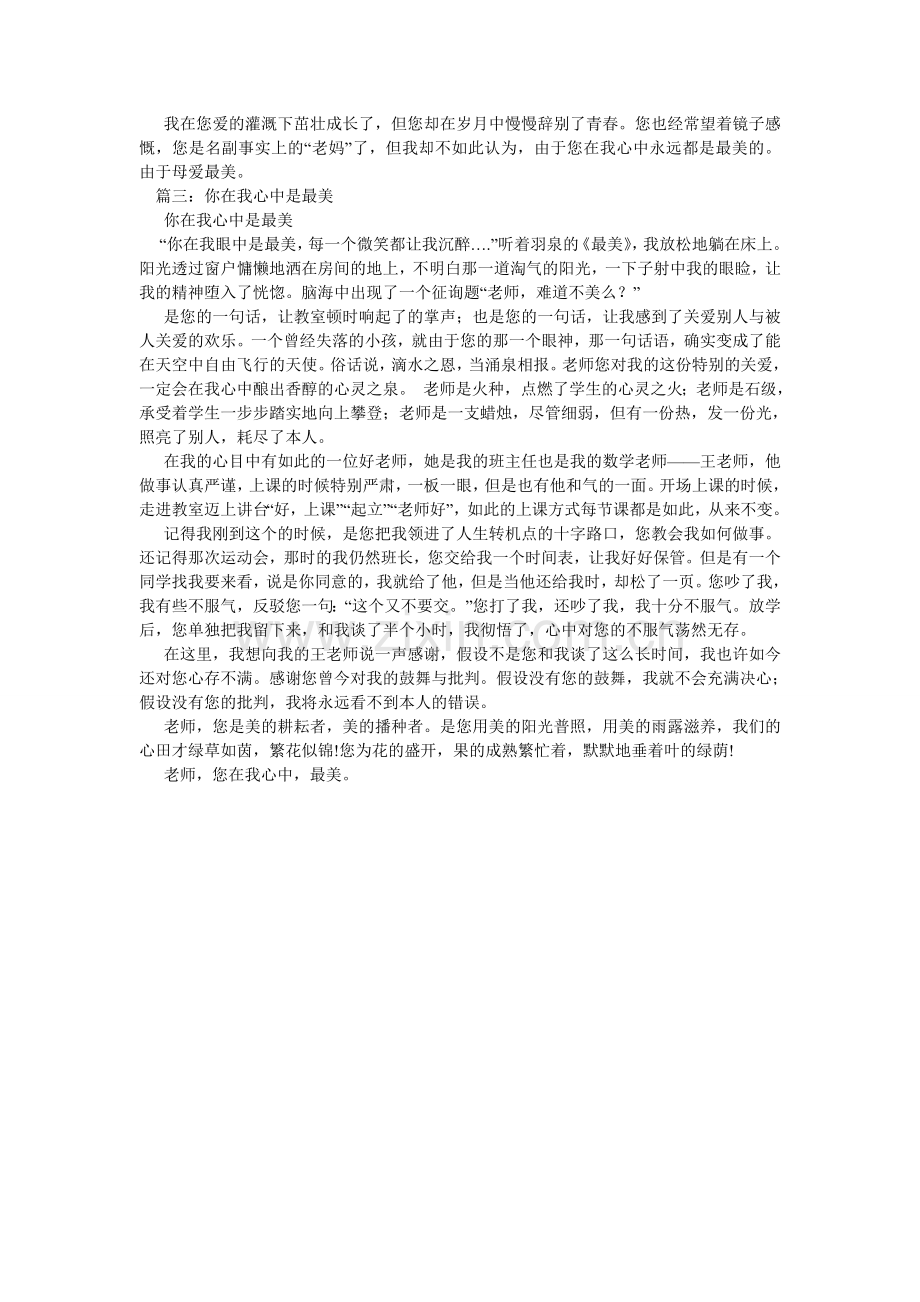 在我心ۥ中,你最美作文1000字.doc_第2页