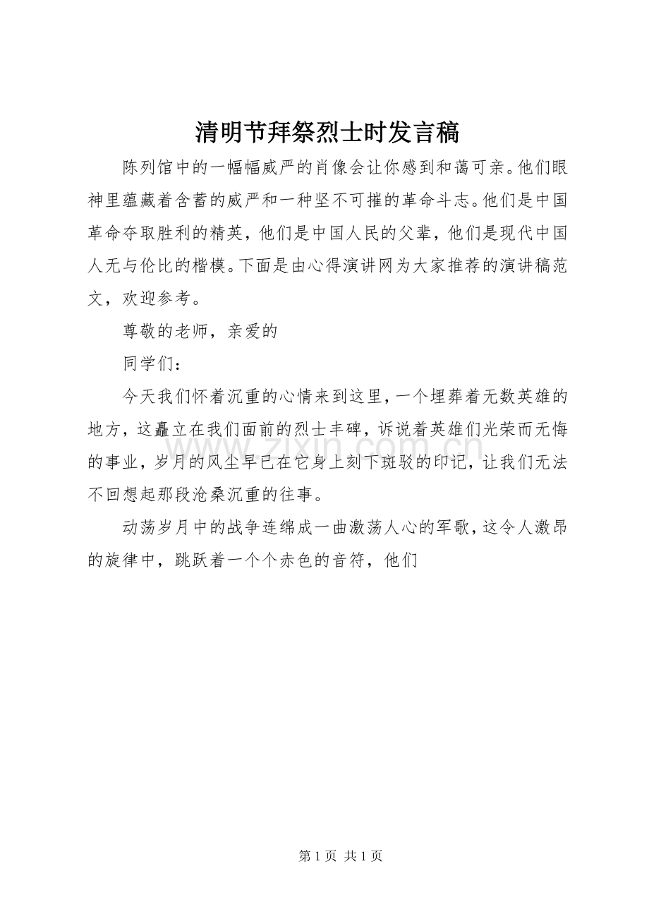 清明节拜祭烈士时发言.docx_第1页