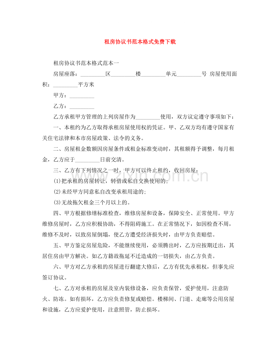 租房协议书范本格式.docx_第1页