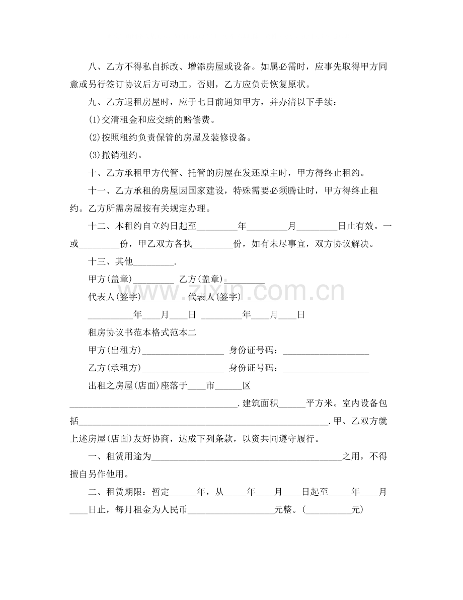 租房协议书范本格式.docx_第2页