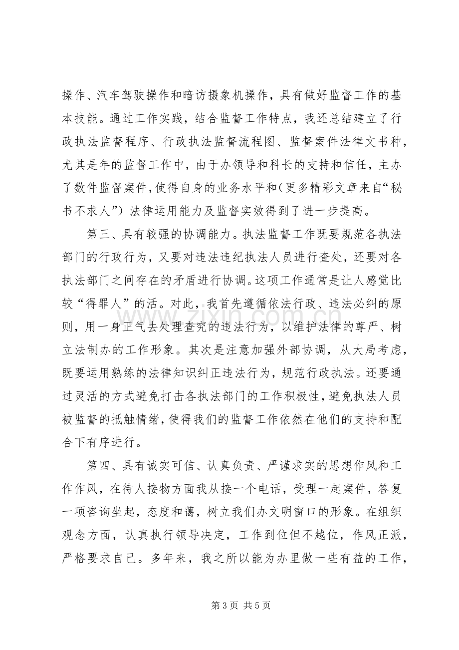 行政执法监督科副主任竞聘上岗演讲稿报告.docx_第3页