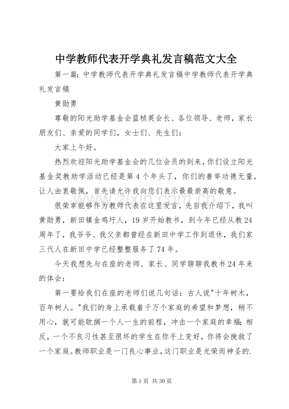 中学教师代表开学典礼发言范文大全.docx_第1页