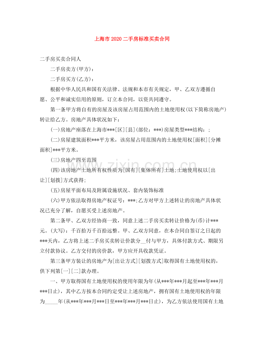 上海市二手房标准买卖合同.docx_第1页