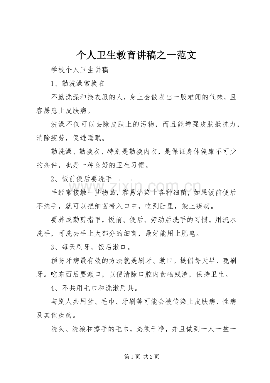 个人卫生教育演讲稿之一范文.docx_第1页