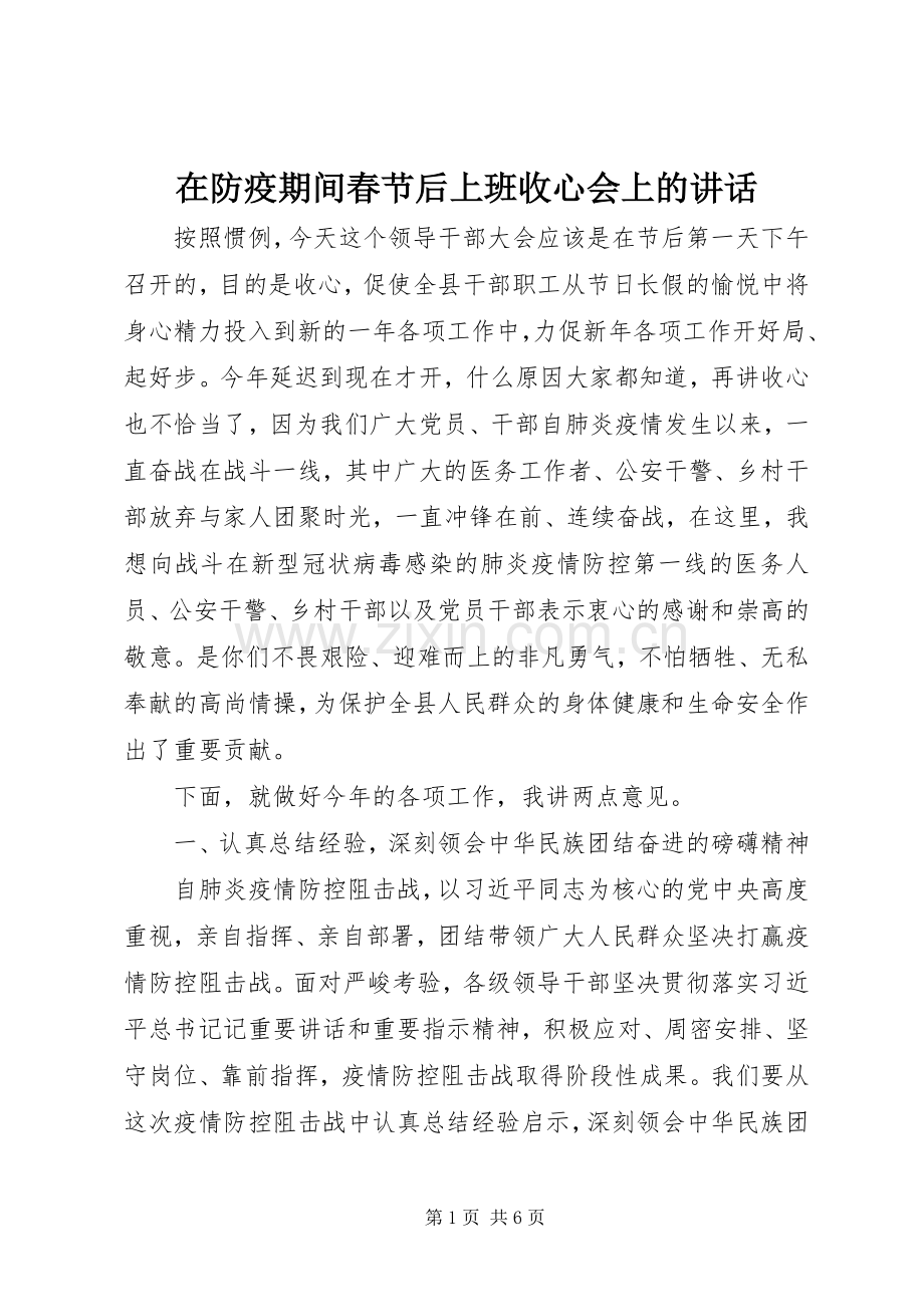 在防疫期间春节后上班收心会上的讲话.docx_第1页