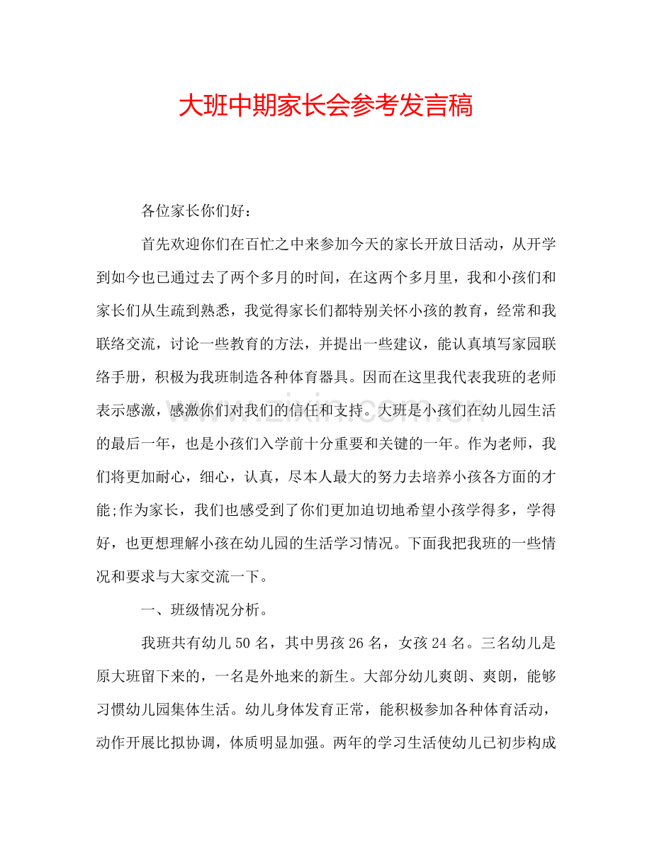 大班中期家长会参考发言稿.doc_第1页