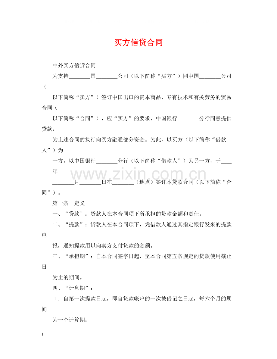 买方信贷合同.docx_第1页