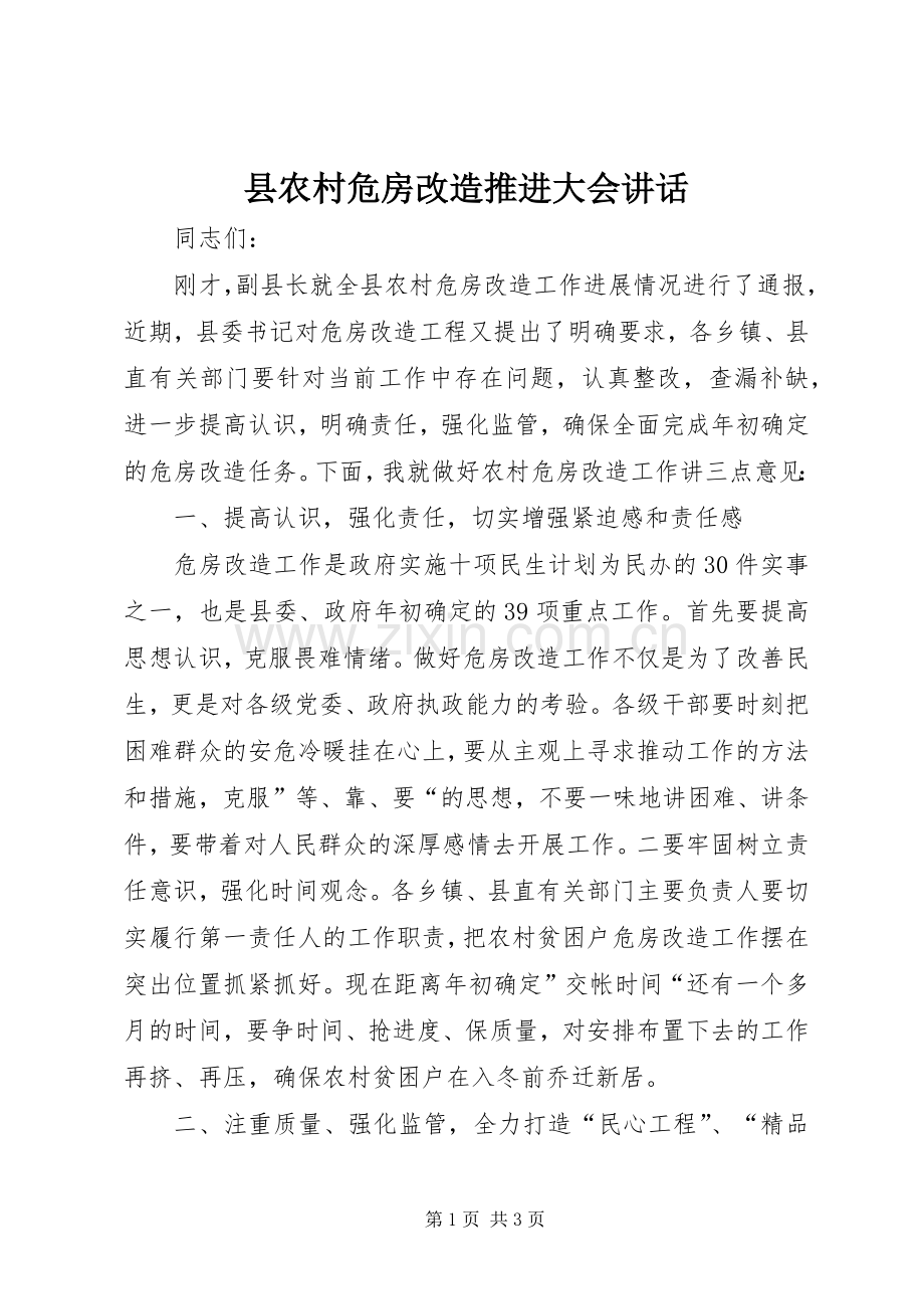 县农村危房改造推进大会讲话.docx_第1页