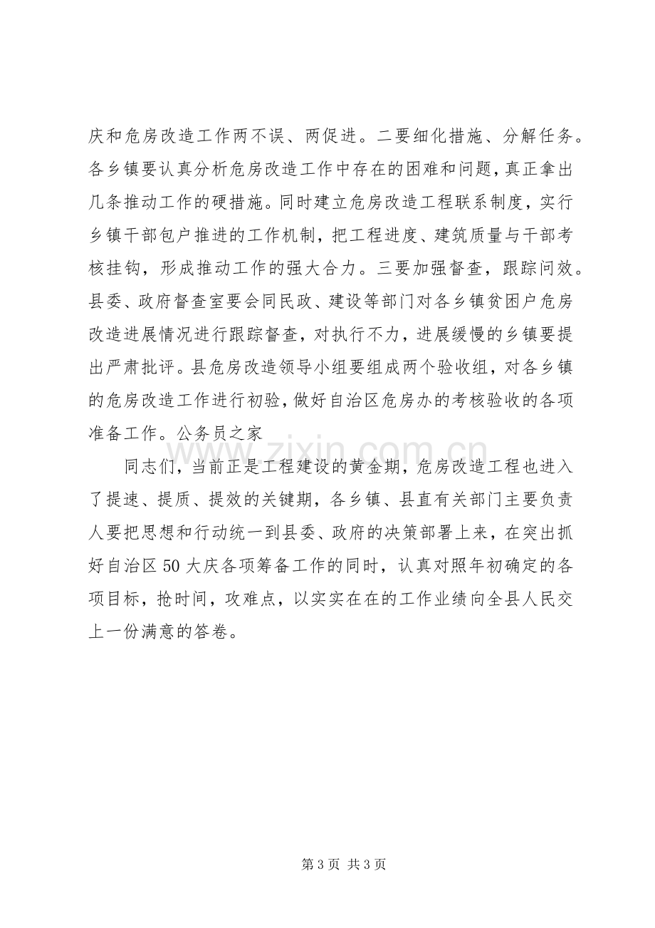 县农村危房改造推进大会讲话.docx_第3页