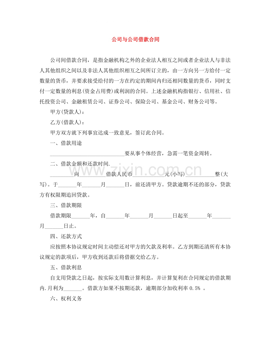 公司与公司借款合同.docx_第1页