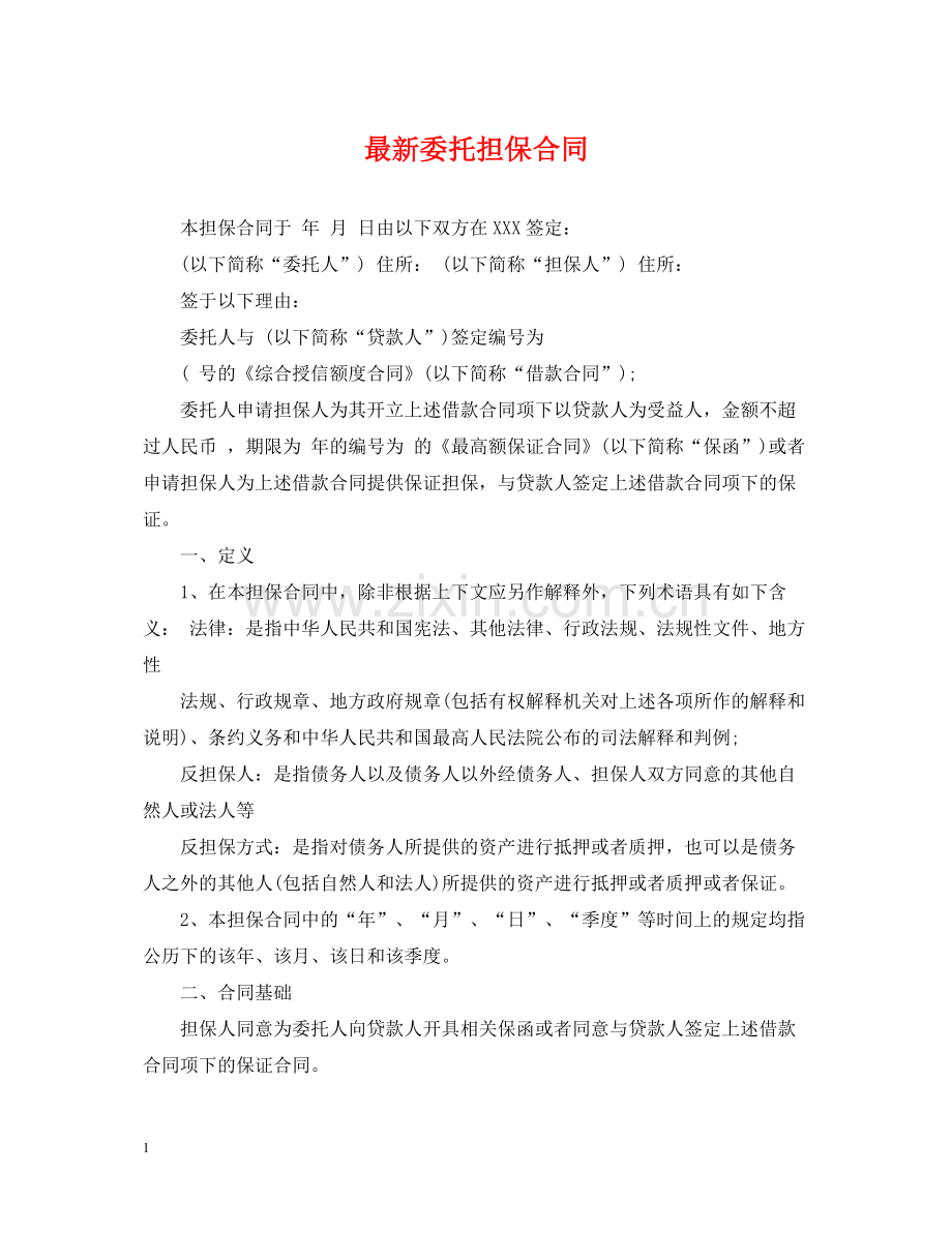 委托担保合同2.docx_第1页