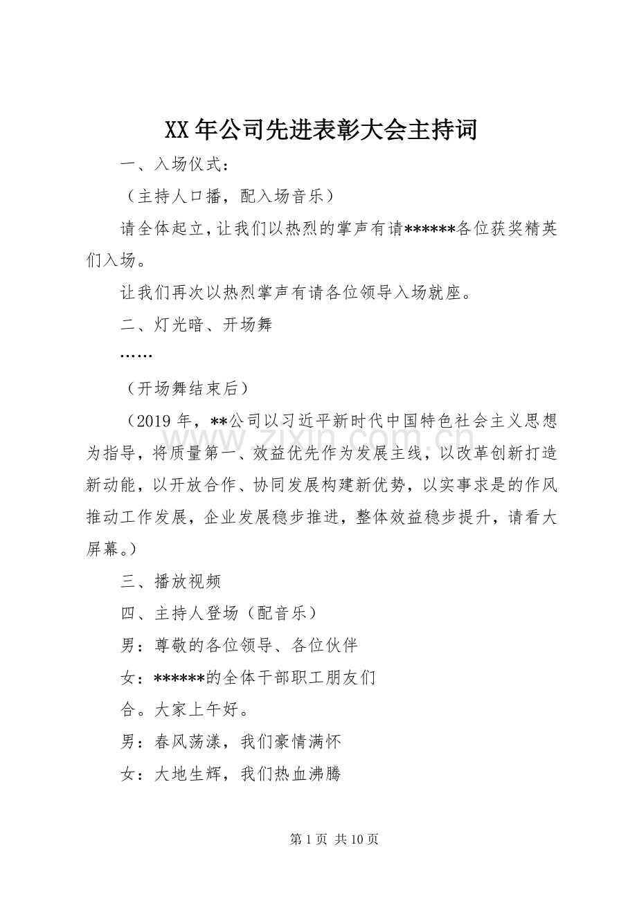 XX年公司先进表彰大会主持稿.docx_第1页