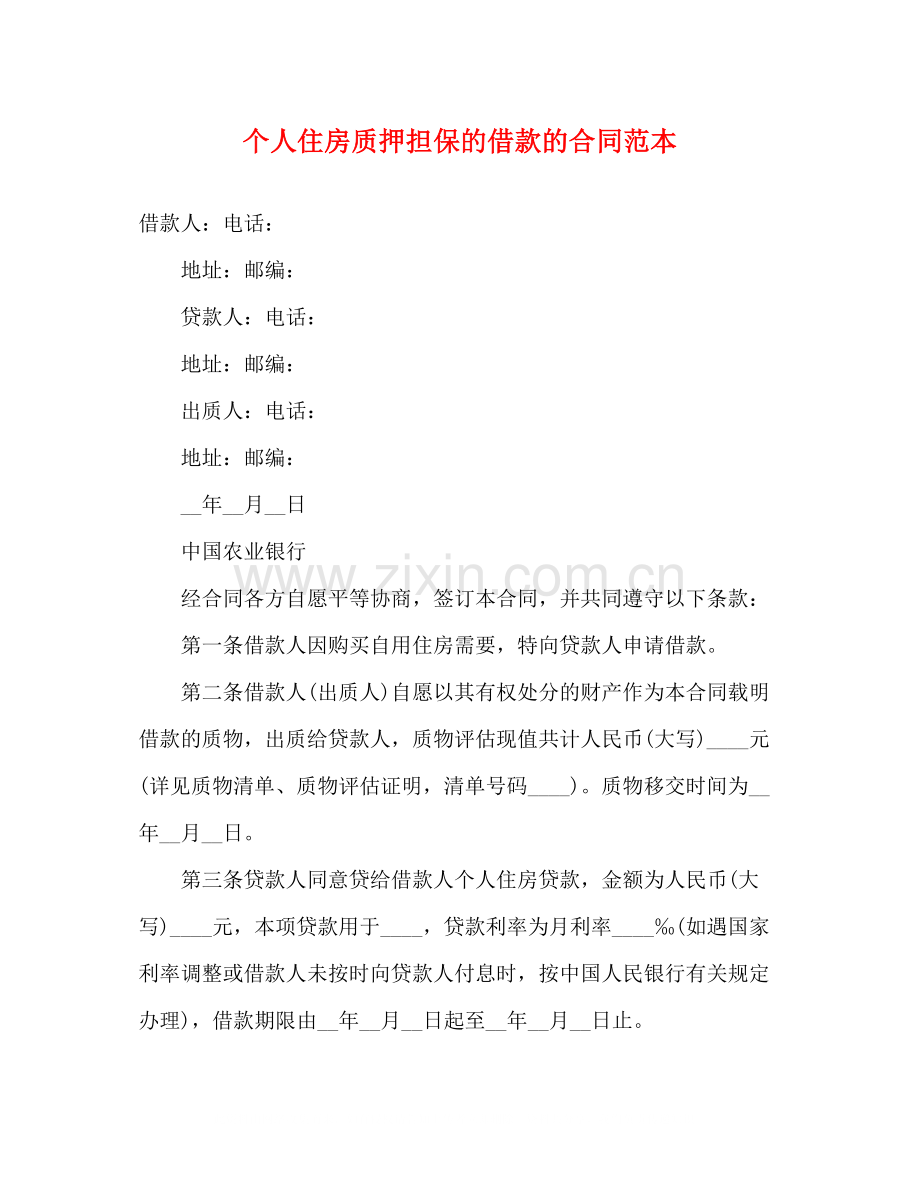 个人住房质押担保的借款的合同范本3).docx_第1页