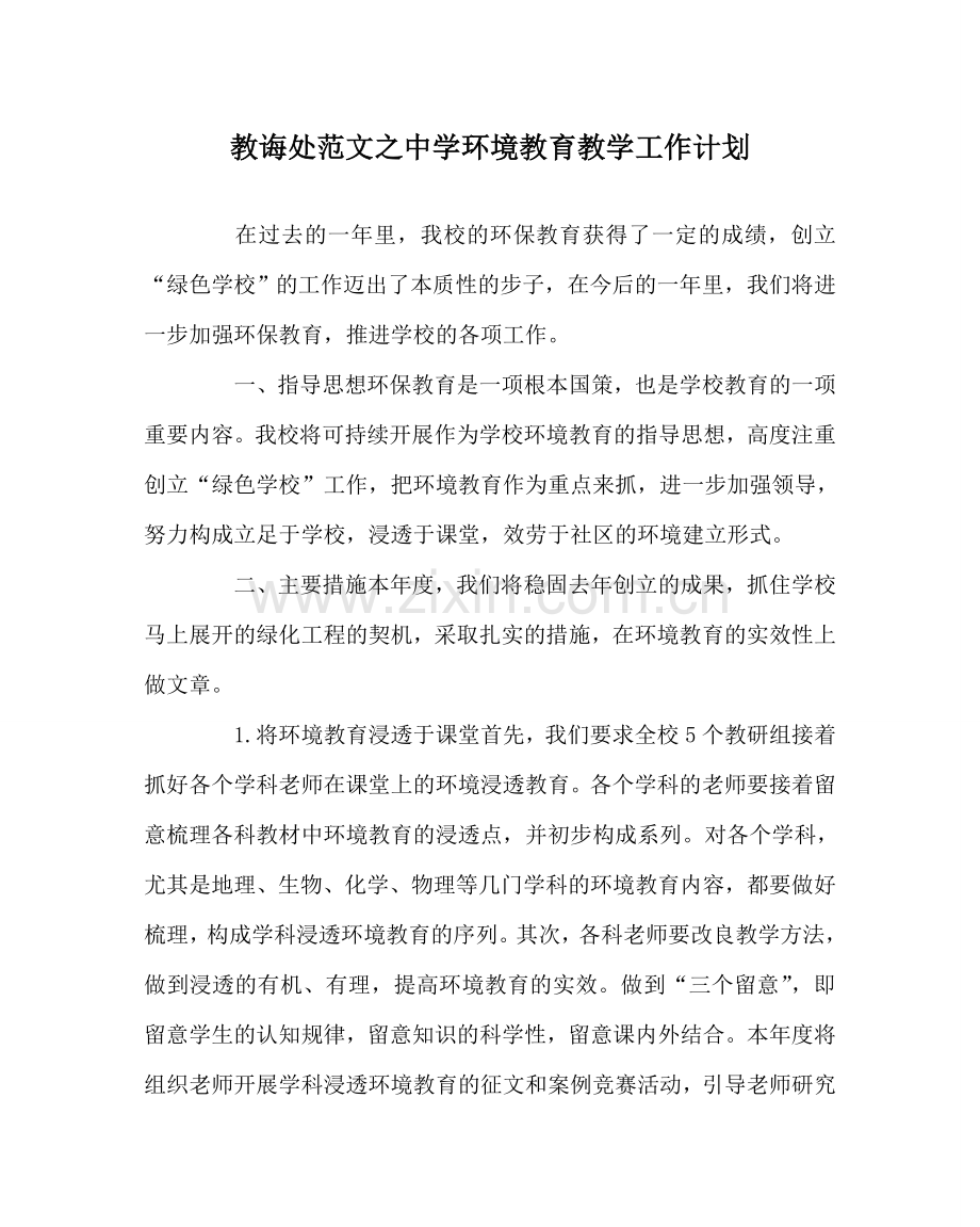 教导处范文中学环境教育教学工作计划.doc_第1页