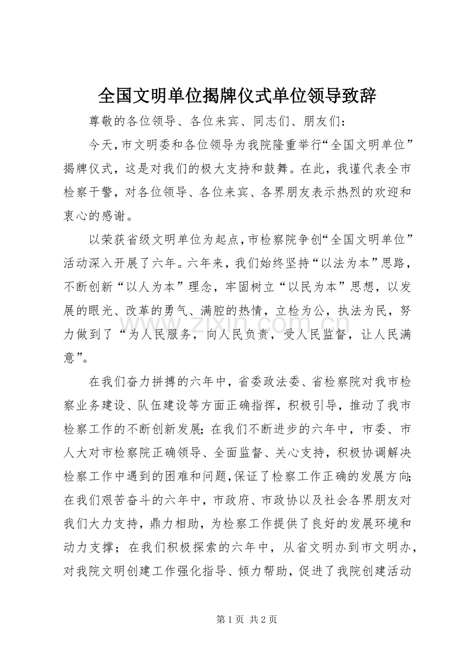 全国文明单位揭牌仪式单位领导演讲致辞范文.docx_第1页