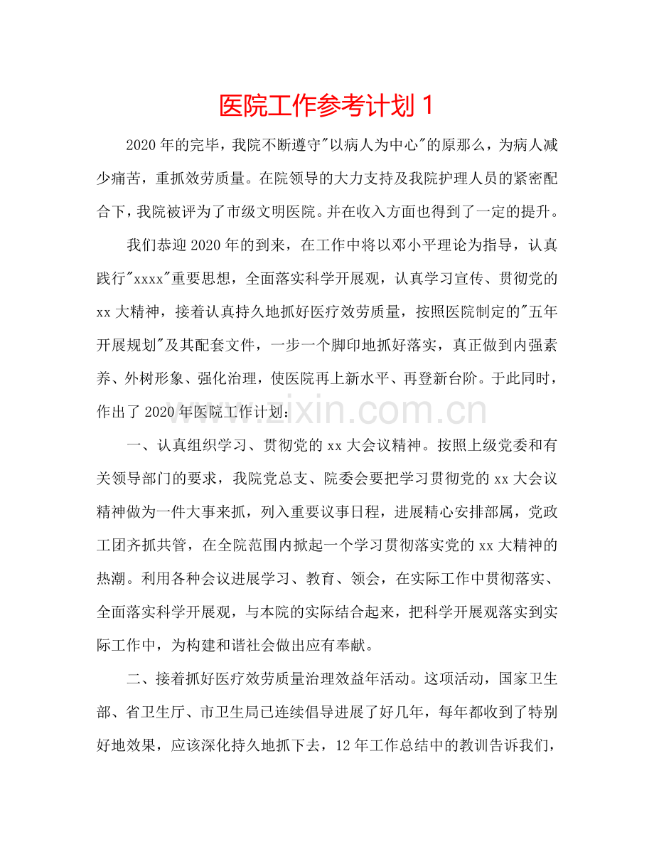 医院工作参考计划1.doc_第1页