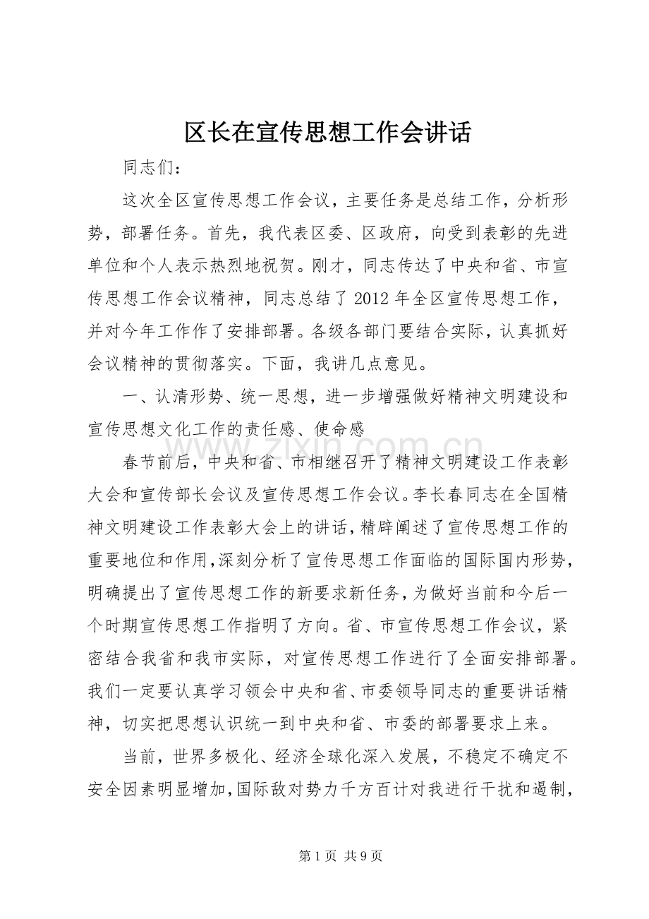 区长在宣传思想工作会讲话.docx_第1页