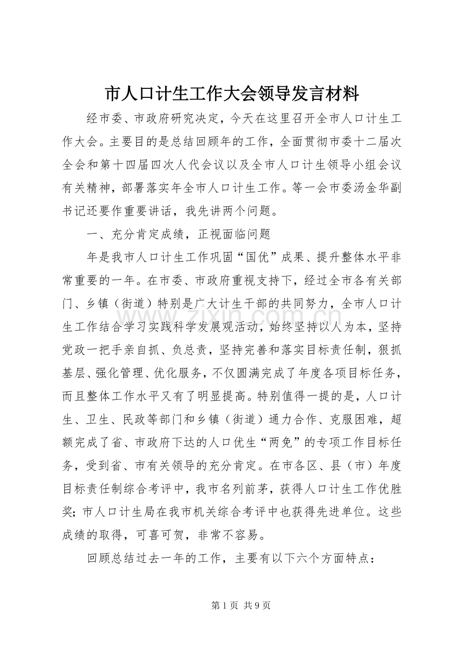 市人口计生工作大会领导发言材料提纲.docx_第1页