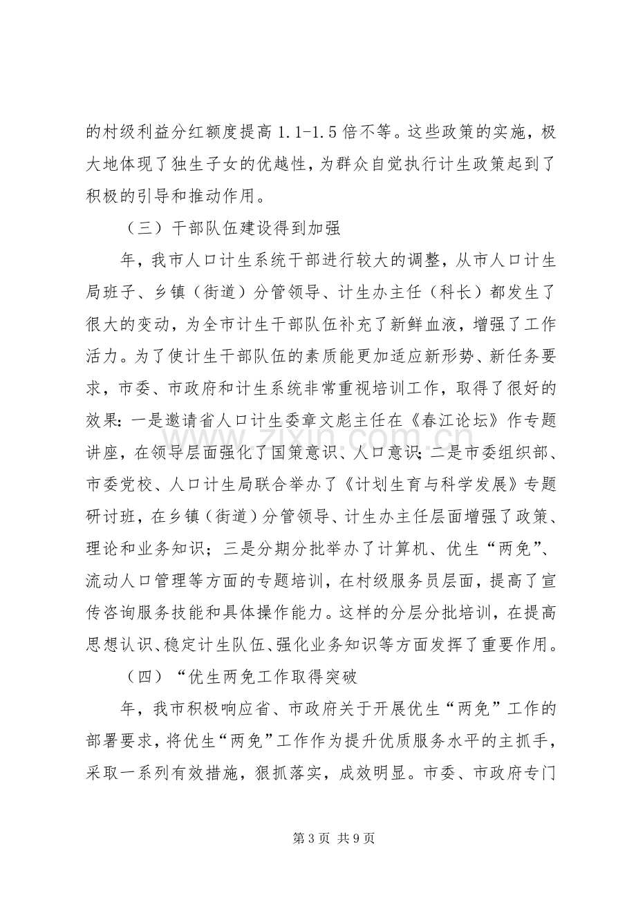 市人口计生工作大会领导发言材料提纲.docx_第3页