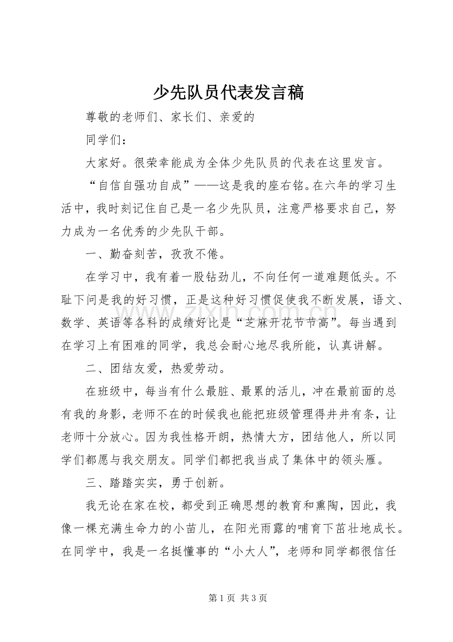 少先队员代表发言 (2).docx_第1页