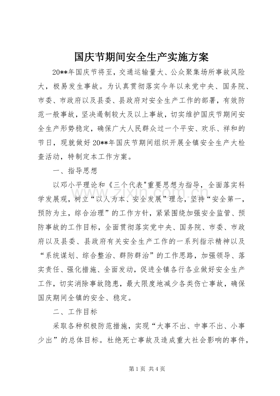 国庆节期间安全生产方案 .docx_第1页