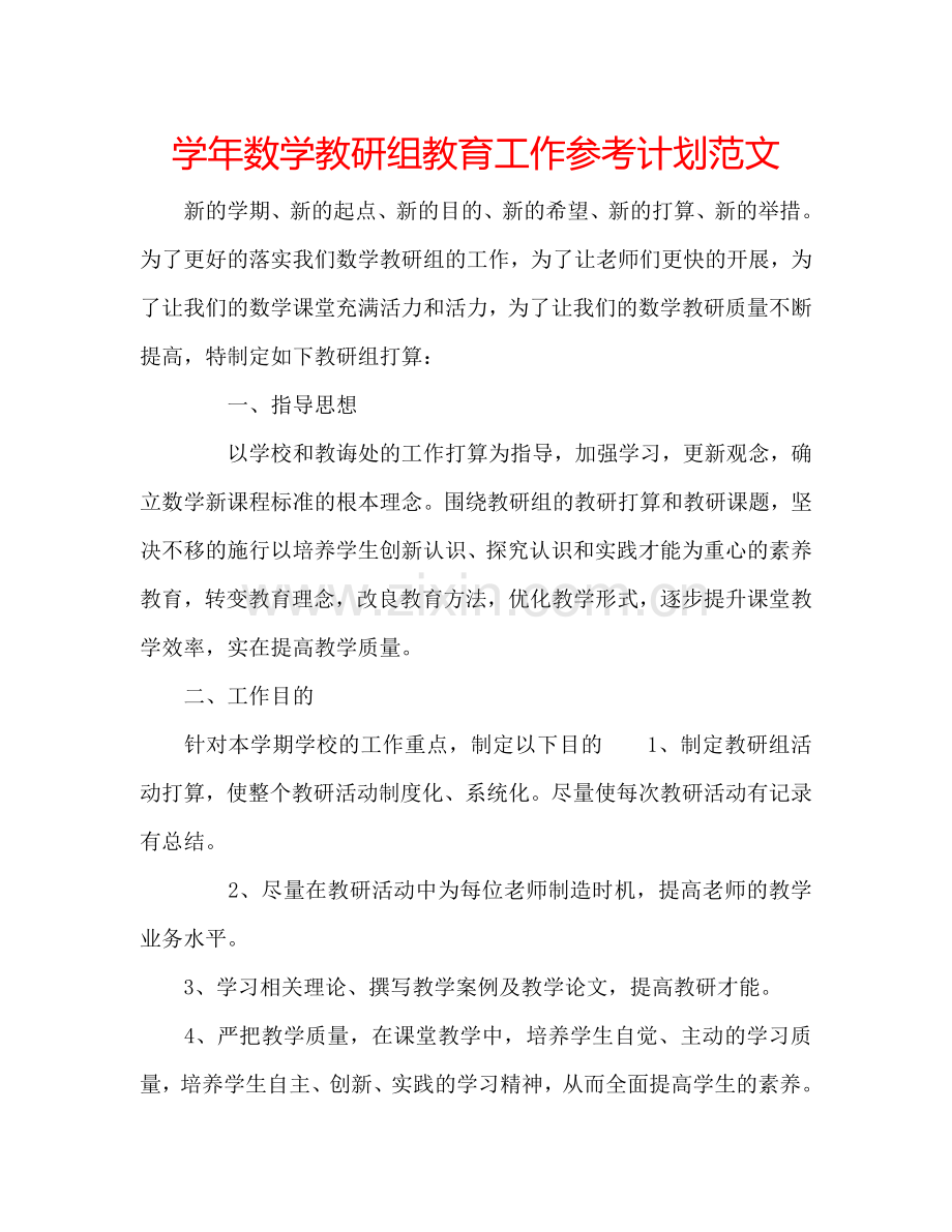 学年数学教研组教育工作参考计划范文.doc_第1页