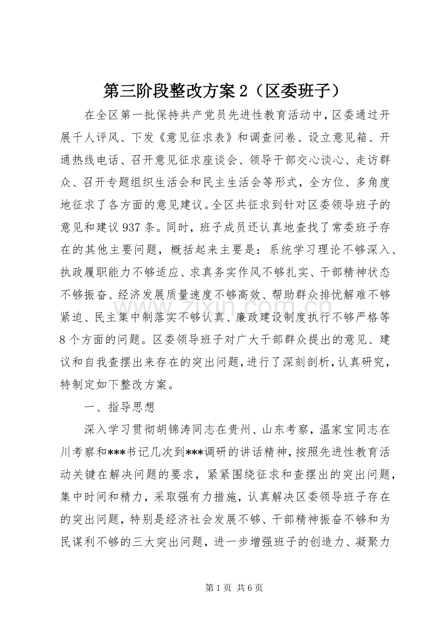 第三阶段整改实施方案2（区委班子）.docx_第1页