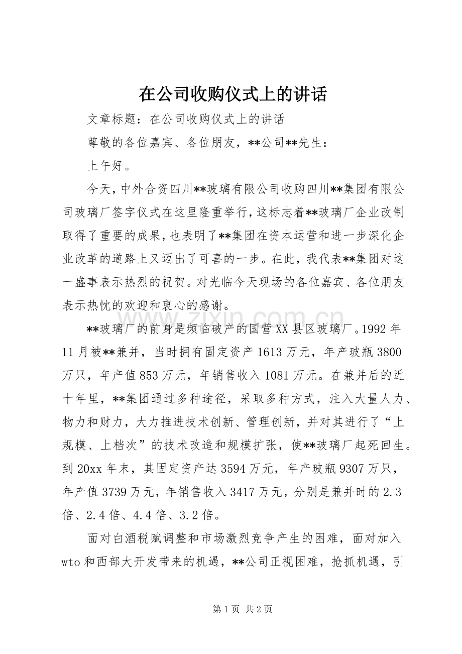 在公司收购仪式上的讲话.docx_第1页