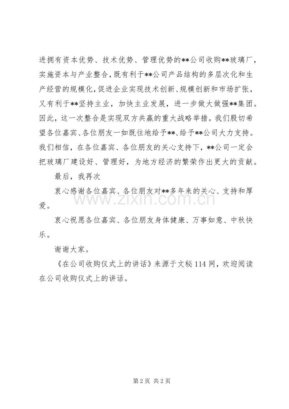 在公司收购仪式上的讲话.docx_第2页