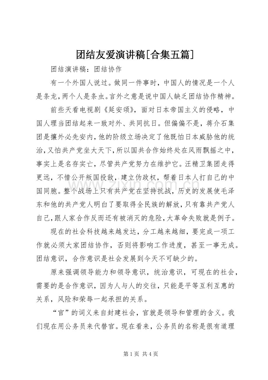 团结友爱演讲稿范文[合集五篇].docx_第1页