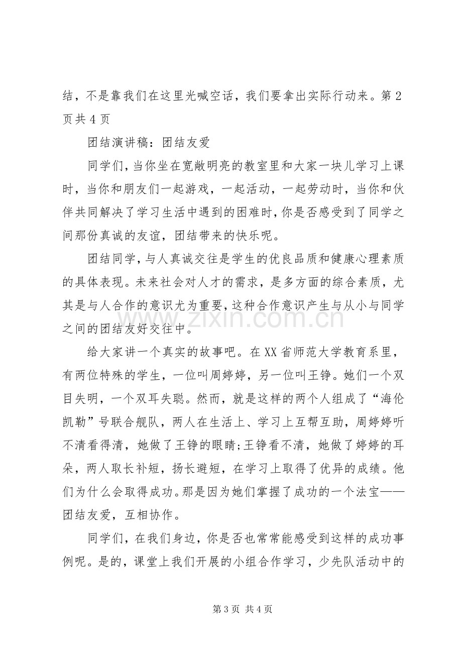 团结友爱演讲稿范文[合集五篇].docx_第3页