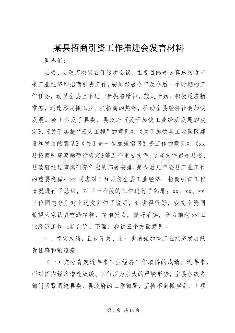 某县招商引资工作推进会发言材料提纲_1.docx_第1页