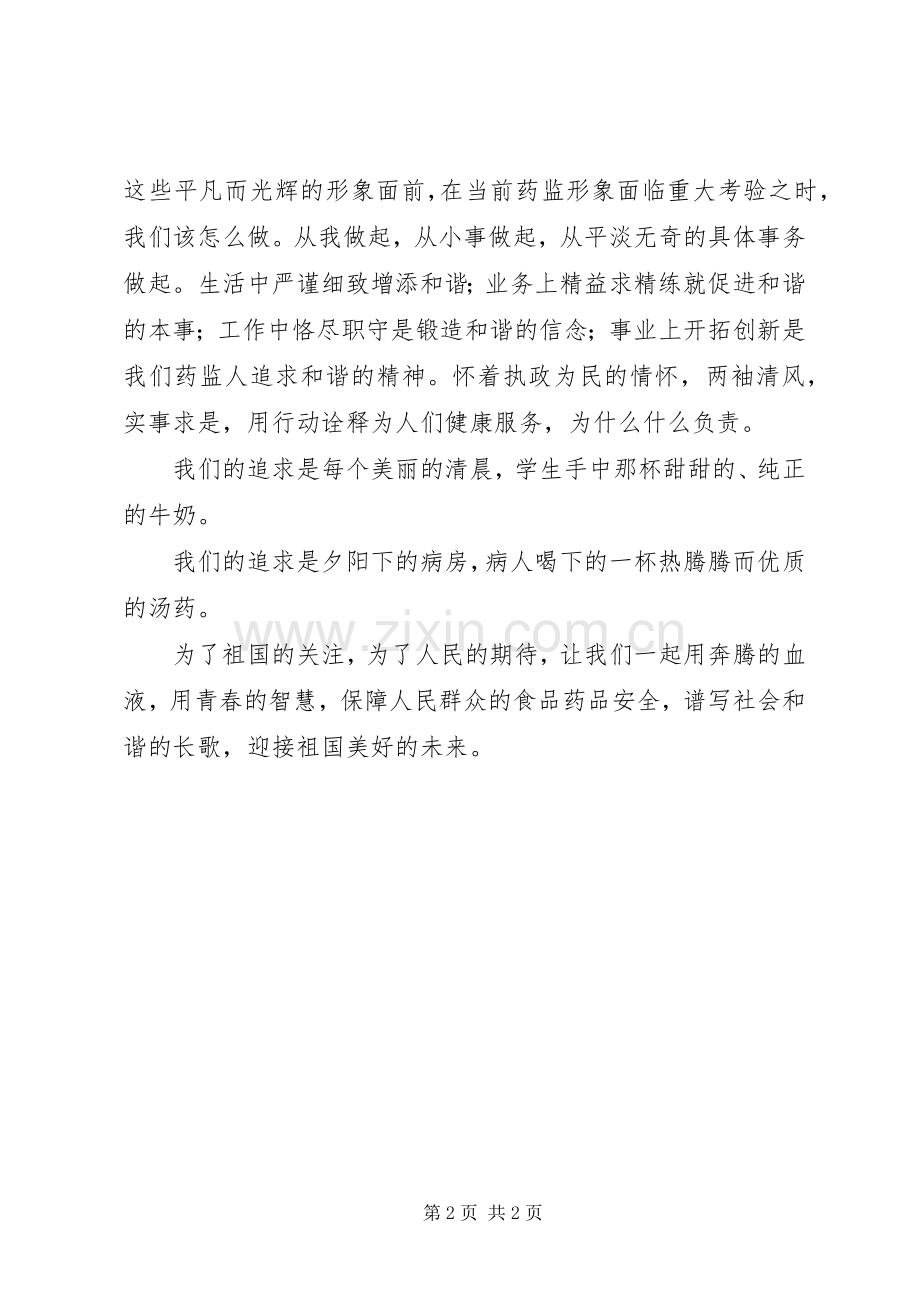 药监部门爱岗敬业演讲稿范文.docx_第2页