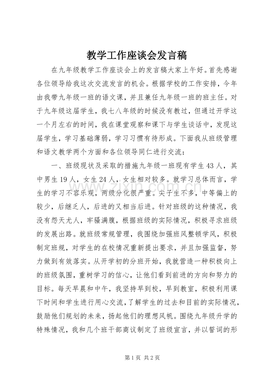 教学工作座谈会发言.docx_第1页