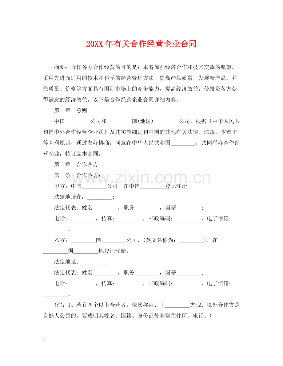 有关合作经营企业合同.docx_第1页